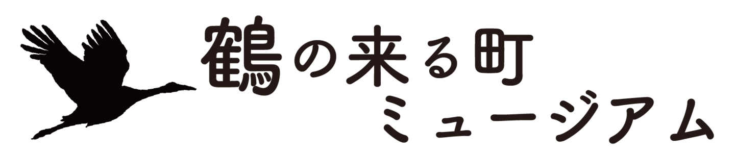 鶴の来る町ミュージアム